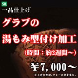 グラブの湯もみ型付け加工