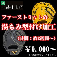 ファーストミットの湯もみ型付け加工