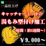 キャッチャーミットの湯もみ型付け加工