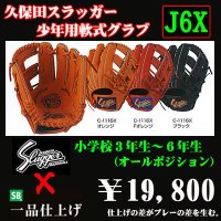 久保田スラッガー少年軟式グラブ（J6X)