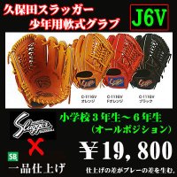 久保田スラッガー少年軟式グラブ（J6V)