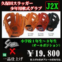 久保田スラッガー少年軟式グラブ（J2X)