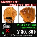 久保田スラッガー軟式グラブ（KSN-MS-1 内野手・投手)