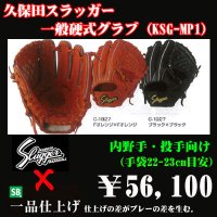 久保田スラッガー硬式グラブ（KSG-MP1 内野手)