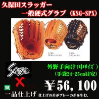 久保田スラッガー硬式グラブ（KSG-SPX 外野手)