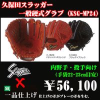 久保田スラッガー硬式グラブ（KSG-MP24 内野手)