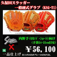 久保田スラッガー硬式グラブ（KSG-T1 内野手)