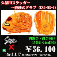 久保田スラッガー硬式グラブ（KSG-MS-1 内野手・投手)
