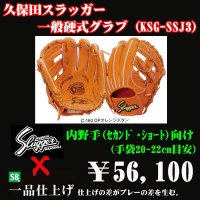 久保田スラッガー硬式グラブ（KSG-SSJ3 内野手)
