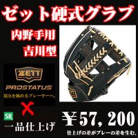 ゼット硬式グラブ プロステイタス（内野手用　吉川タイプ）