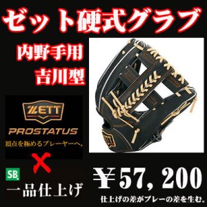 画像1: ゼット硬式グラブ プロステイタス（内野手用　吉川タイプ）