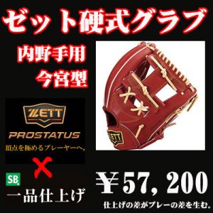 画像1: ゼット硬式グラブ プロステイタス（内野手用　今宮タイプ）