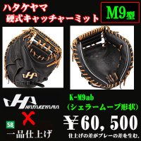 ハタケヤマ 硬式用キャッチャーミット（ＫシリーズＭ９型）