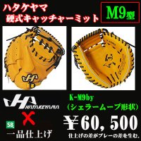 ハタケヤマ 硬式用キャッチャーミット（ＫシリーズＭ９型）