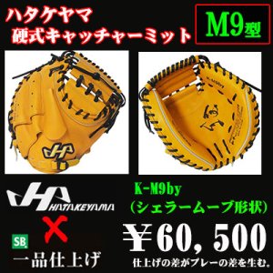 画像1: ハタケヤマ 硬式用キャッチャーミット（ＫシリーズＭ９型）