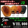 久保田スラッガー少年軟式グラブ（J2)