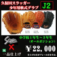 久保田スラッガー少年軟式グラブ（J2)