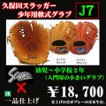 久保田スラッガー少年軟式グラブ（J7)