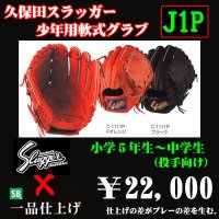 久保田スラッガー少年軟式グラブ（J1P)