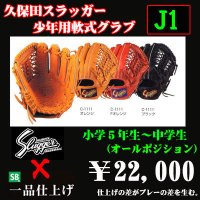 久保田スラッガー少年軟式グラブ（J1)