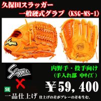 久保田スラッガー硬式グラブ（KSG-MS-1 内野手・投手)