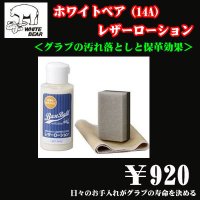 ホワイトベア レザーローション（液体タイプ）