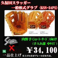 久保田スラッガー軟式グラブ（KSN-24PS 内野手)