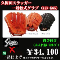 久保田スラッガー軟式グラブ（KSN-K65 投手)