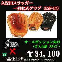 久保田スラッガー軟式グラブ（KSN-L7 オールポジション)