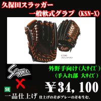 久保田スラッガー軟式グラブ（KSN-X 外野手)