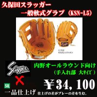 久保田スラッガー軟式グラブ（KSN-L5 内野手)