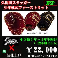 久保田スラッガー少年軟式用ファーストミット（低学年向け）