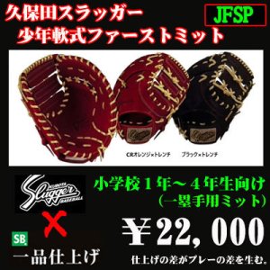 画像1: 久保田スラッガー少年軟式用ファーストミット（低学年向け）