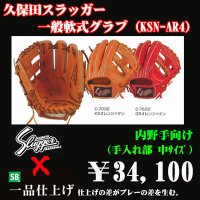久保田スラッガー軟式グラブ（KSN-AR4 内野手)