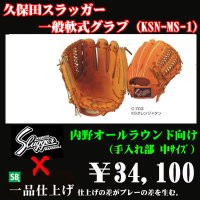 久保田スラッガー軟式グラブ（KSN-MS-1 内野手)