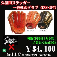 久保田スラッガー軟式グラブ（KSN-SPY 外野手)