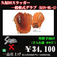 久保田スラッガー軟式グラブ（KSN-ML-1 外野手)