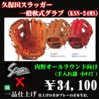 久保田スラッガー軟式グラブ（KSN-24MS 内野手)