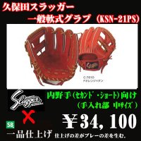 久保田スラッガー軟式グラブ（KSN-21PS 内野手)