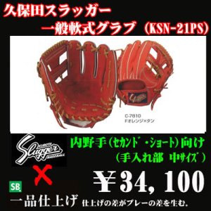 画像1: 久保田スラッガー軟式グラブ（KSN-21PS 内野手)
