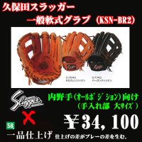 久保田スラッガー軟式グラブ（KSN-BR2 内野手)