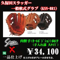 久保田スラッガー軟式グラブ（KSN-BR1 内野手)
