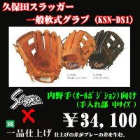 久保田スラッガー軟式グラブ（KSN-DS1 内野手)