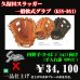 画像1: 久保田スラッガー軟式グラブ（KSN-DS1 内野手) (1)