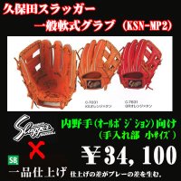 久保田スラッガー軟式グラブ（KSN-MP2 内野手)