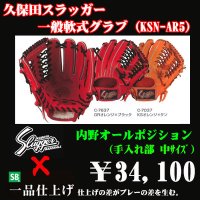 久保田スラッガー軟式グラブ（KSN-AR5 内野手)
