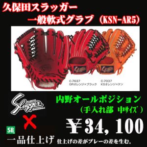 画像1: 久保田スラッガー軟式グラブ（KSN-AR5 内野手)