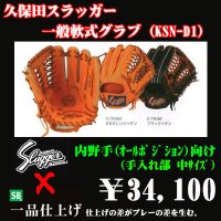久保田スラッガー軟式グラブ（KSN-D1 内野手)