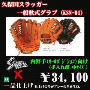 画像1: 久保田スラッガー軟式グラブ（KSN-D1 内野手)