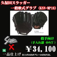久保田スラッガー軟式グラブ（KSN-MP18 投手)